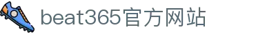 beat·365(英国VIP认证)官方网站-Best Mobile App